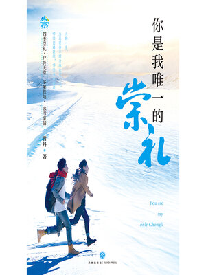 cover image of 你是我唯一的崇礼